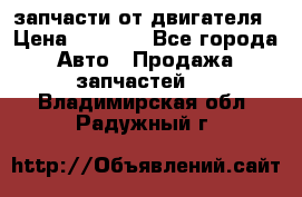 запчасти от двигателя › Цена ­ 3 000 - Все города Авто » Продажа запчастей   . Владимирская обл.,Радужный г.
